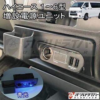 ハイエース 増設電源 シガーソケット USB充電 イルミ 青 LED 小物入れ(車種別パーツ)