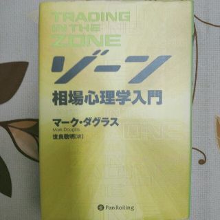 ゾ－ン 相場心理学入門(ビジネス/経済)