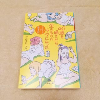 ４０歳を過ぎたら生きるのがラクになった アルテイシアの熟女入門(文学/小説)