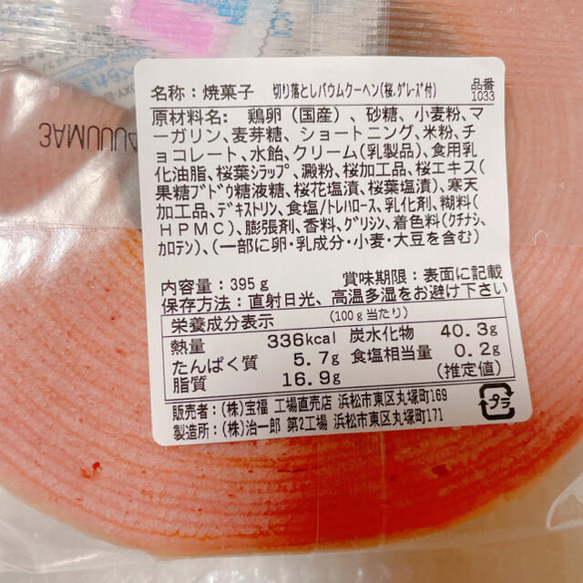 治一郎　切り落とし　桜　グレーズ付き395g 食品/飲料/酒の食品(菓子/デザート)の商品写真