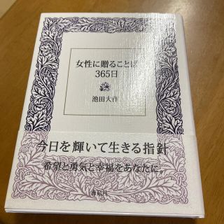 女性に贈ることば３６５日(人文/社会)