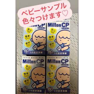 ミントン(MINTON)の断捨離中様専用　早い者勝ち！ミルトン　60錠　4箱(哺乳ビン用消毒/衛生ケース)