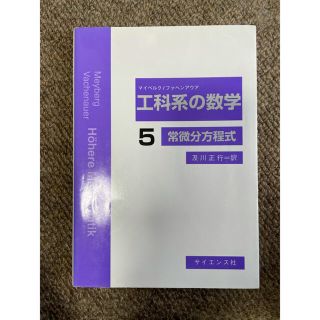 工学系の数学5 常微分方程式(科学/技術)