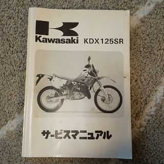 カワサキ(カワサキ)のkawasaki KDX125SRサービスマニュアル(カタログ/マニュアル)