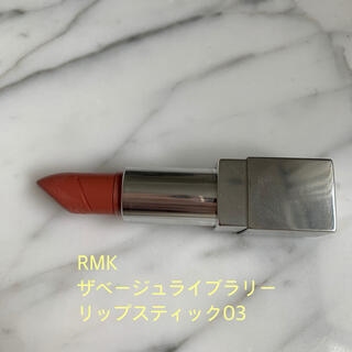 アールエムケー(RMK)のRMKベージュライブラリーリップ03(口紅)