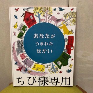 ちび様専用　あなたがうまれたせかい他2冊(絵本/児童書)