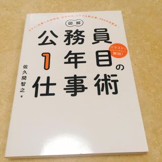 図解公務員１年目の仕事術(ビジネス/経済)