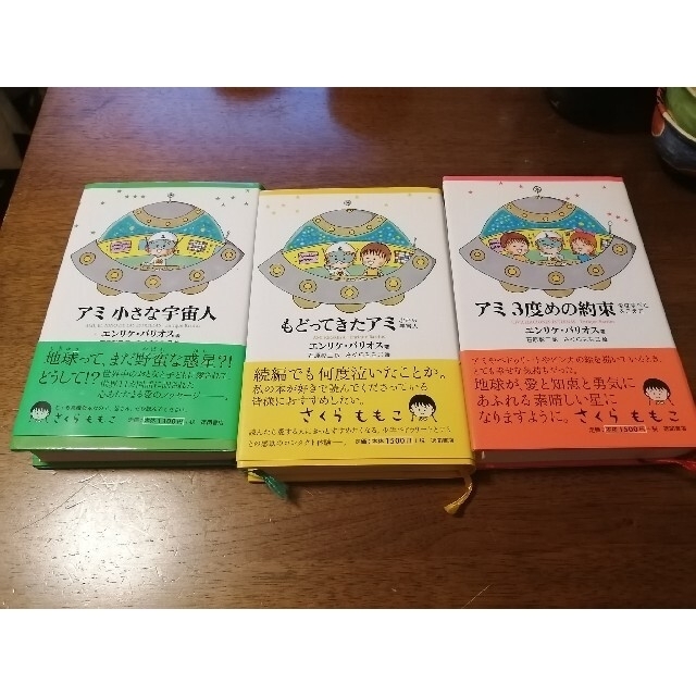 送料無料 アミ小さな宇宙人 アミ3度目の約束 もどってきたアミ エンリケ バリオス 3冊セ 50 Off Phildata Com