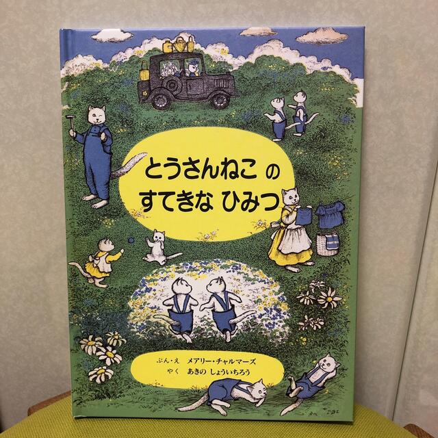 おとうさんねこのすてきなひみつ エンタメ/ホビーの本(絵本/児童書)の商品写真
