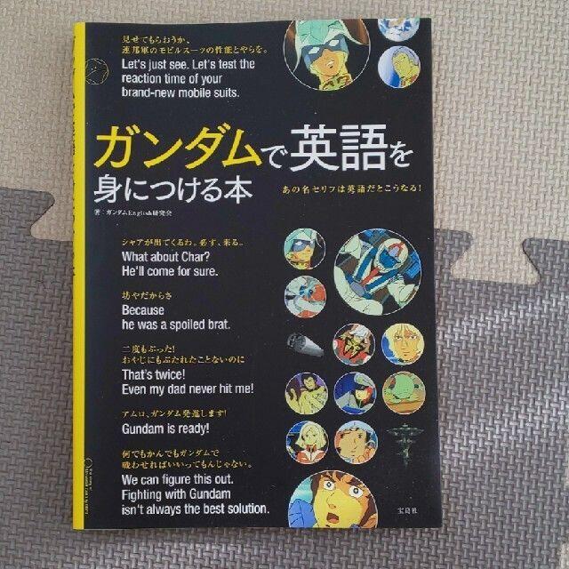 D ２冊 北斗の拳で英語を身につける本 ガンダムで英語を身につける本の通販 By しん S Shop ラクマ