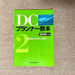 ＤＣプランナー教本 ２０２０年度版　第２分冊(資格/検定)