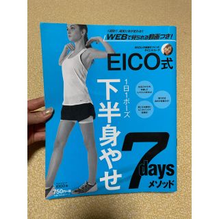 ＥＩＣＯ式下半身やせ７ｄａｙｓメソッド １日１ポ－ズ(ファッション/美容)