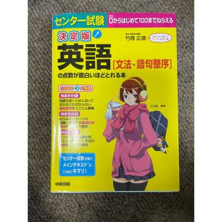 センター試験英語の点数が面白いほど取れる本[文法・語句整序](語学/参考書)