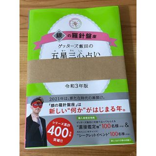 アサヒシンブンシュッパン(朝日新聞出版)のゲッターズ飯田　五星山心占い　銀の羅針盤座　2021(趣味/スポーツ/実用)