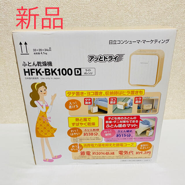 【新品】日立 布団乾燥機『アッとドライ 』 HFK-BK100-D