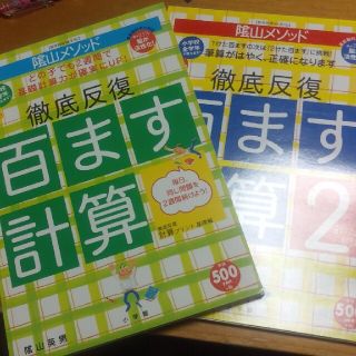 ショウガクカン(小学館)の陰山メソッド徹底反復「百ます計算」 徹底反復計算プリント　二冊セット(語学/参考書)