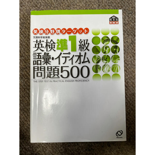 英検準一級語彙・イディオム問題500(資格/検定)