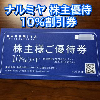 ナルミヤ インターナショナル(NARUMIYA INTERNATIONAL)のナルミヤ 株主優待 10%割引券 メゾピアノ プティマイン 子供服(ショッピング)