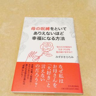 母の呪縛をといてありえないほど幸福になる方法(住まい/暮らし/子育て)