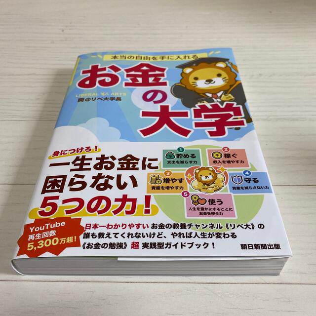 朝日新聞出版(アサヒシンブンシュッパン)の本当の自由を手に入れるお金の大学 エンタメ/ホビーの本(ビジネス/経済)の商品写真