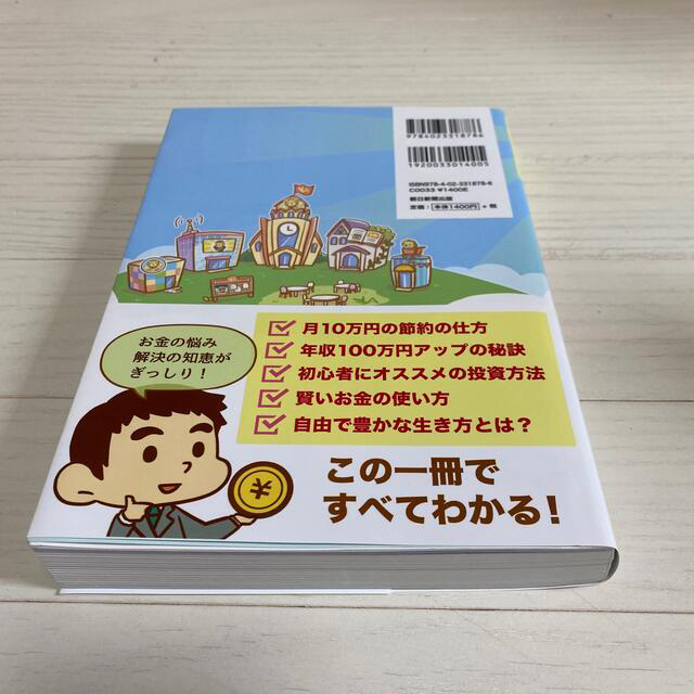 朝日新聞出版(アサヒシンブンシュッパン)の本当の自由を手に入れるお金の大学 エンタメ/ホビーの本(ビジネス/経済)の商品写真