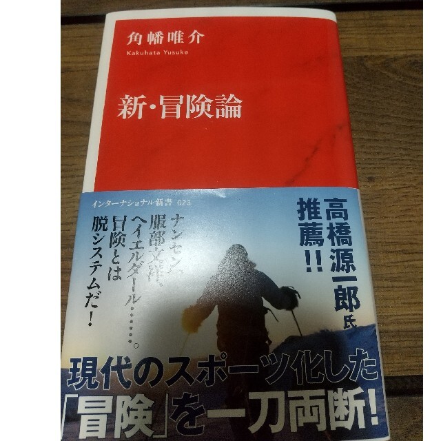 新・冒険論 エンタメ/ホビーの本(文学/小説)の商品写真
