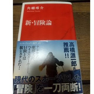 新・冒険論(文学/小説)