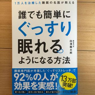 誰でも簡単にぐっすり眠れるようになる方法 １万人を治療した睡眠の名医が教える(健康/医学)