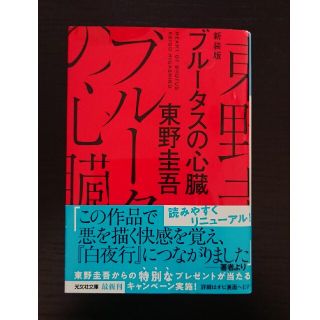 コウブンシャ(光文社)の東野圭吾☆新品同様☆ブルータスの心臓 長編推理小説 新装版 文庫(文学/小説)