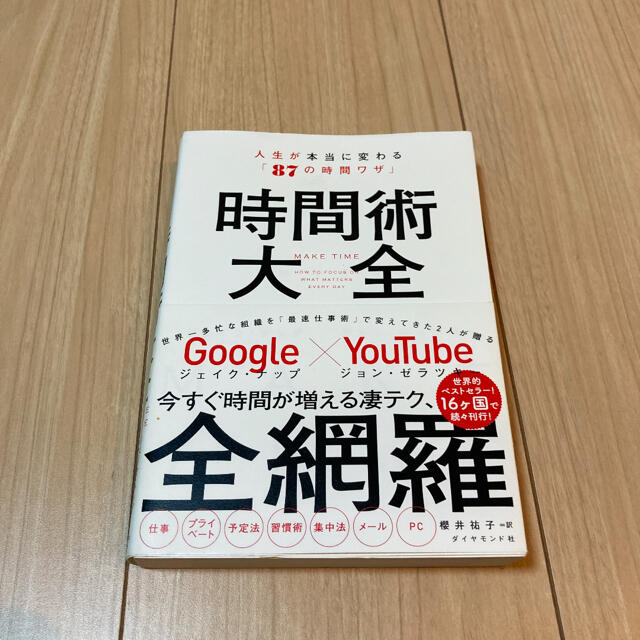 時間術大全 人生が本当に変わる「８７の時間ワザ」 エンタメ/ホビーの本(ビジネス/経済)の商品写真