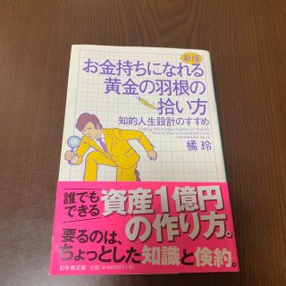 ゲントウシャ(幻冬舎)のお金持ちになれる黄金の羽根の拾い方 知的人生設計のすすめ 新版(文学/小説)