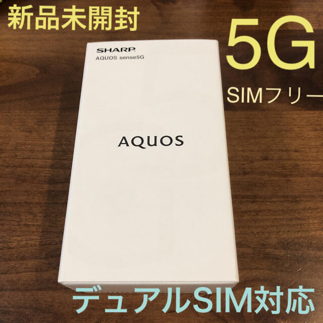 AQUOS sense 5G SIMフリー　SH-M17