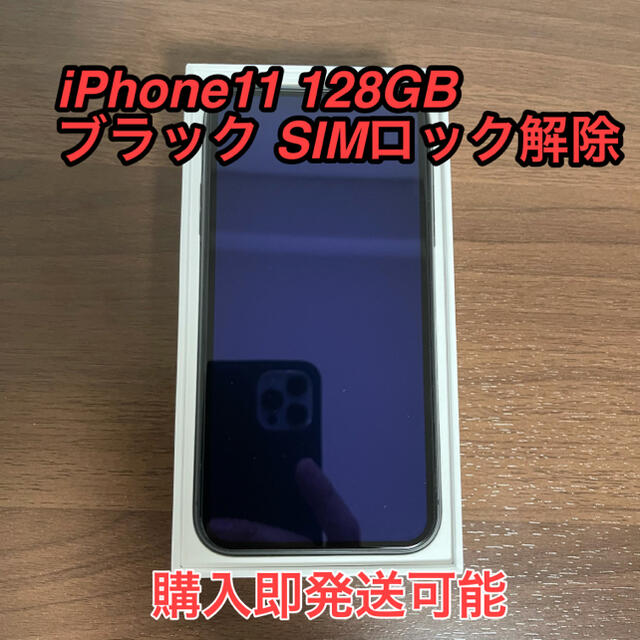 お見舞い 11 iPhone - Apple 128GB ブラック 美品 SIMフリー
