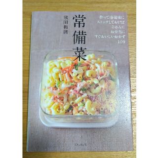 シュフトセイカツシャ(主婦と生活社)の常備菜 作って冷蔵庫にストックしておけば、ごはんに、お弁当(結婚/出産/子育て)