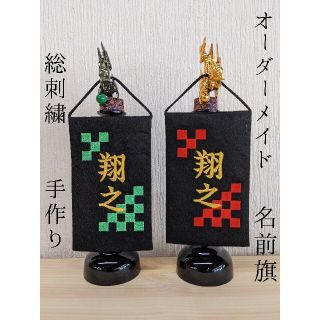 名前旗 オーダーメイド ミニ 市松模様 龍 竜 総刺繍 五月人形 端午の節句(命名紙)