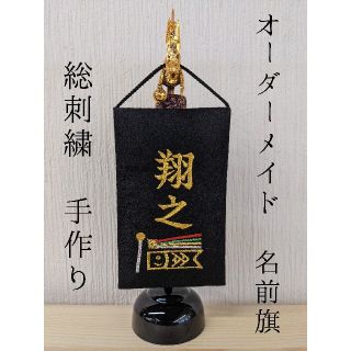 名前旗 オーダーメイド ミニ 鯉のぼり 総刺繍 金ゴールド 五月人形 端午の節句(命名紙)