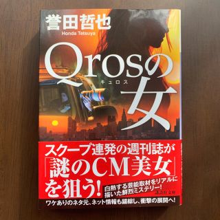 誉田哲也「Ｑｒｏｓの女」(その他)