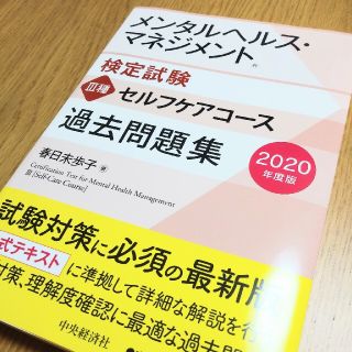 メンタルヘルス・マネジメント検定試験３種セルフケアコース過去問題集 ２０２０年度(資格/検定)