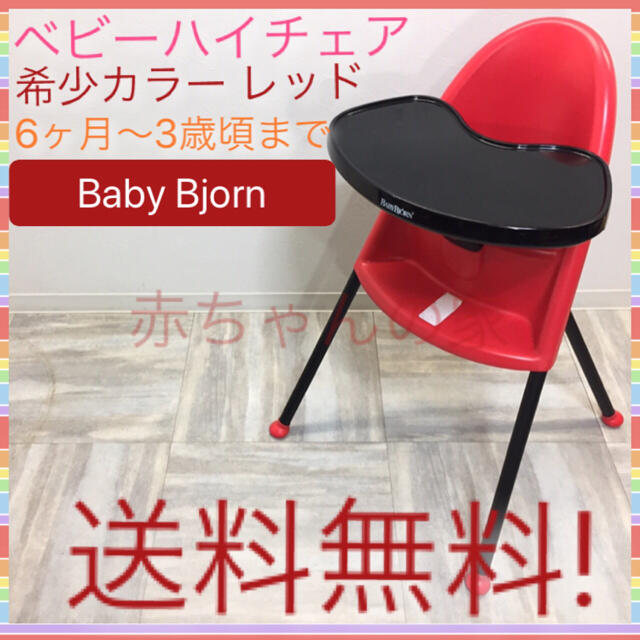 BABYBJORN(ベビービョルン)の希少カラー レッド&ブラック ベビービョルン ハイチェア 送料無料☆ キッズ/ベビー/マタニティの寝具/家具(その他)の商品写真