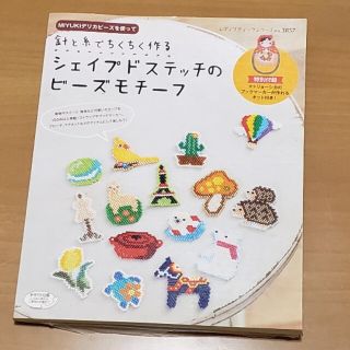 針と糸でちくちく作るシェイプドステッチのビ－ズモチ－フ ＭＩＹＵＫＩデリカビ－ズ(趣味/スポーツ/実用)