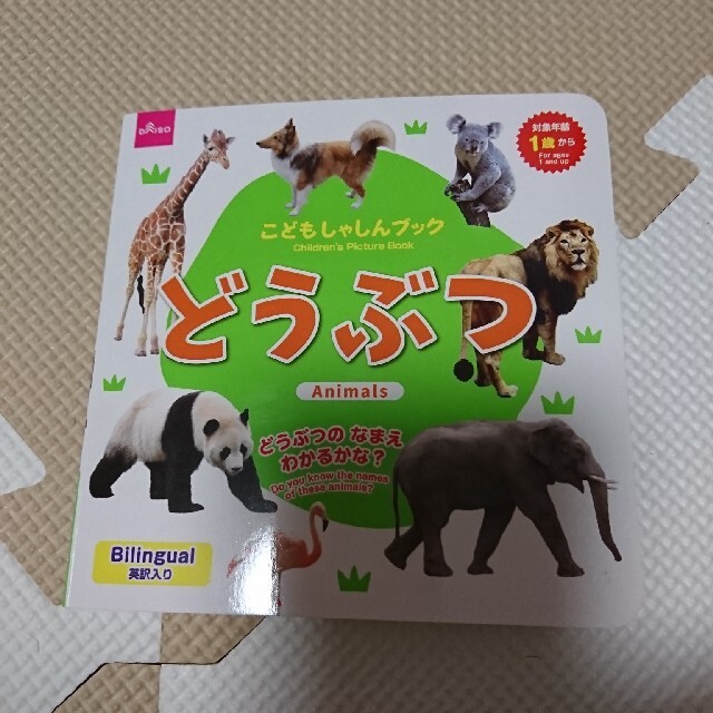 どうぶつ 絵本 動物 図鑑 エンタメ/ホビーの本(絵本/児童書)の商品写真