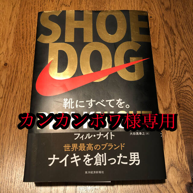 NIKE(ナイキ)のSHOE DOG(シュードッグ) 靴にすべてを。　ナイキを創った男 エンタメ/ホビーの本(ノンフィクション/教養)の商品写真