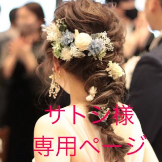 ブーケ ブートニア プリザーブドフラワー　ヘッドドレス　髪飾り(ヘアアクセサリー)