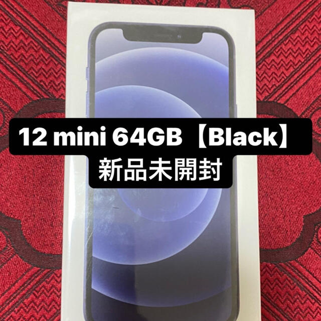 激安商品 - Apple iPhone Black 64GB mini 12 スマートフォン本体