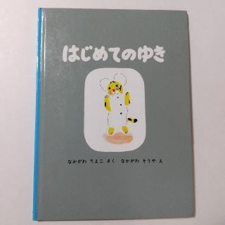 絵本 「はじめてのゆき」(絵本/児童書)