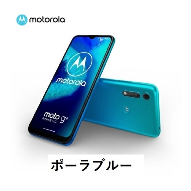 moto g8 power lite ポーラーブルー