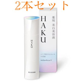 シセイドウ(SHISEIDO (資生堂))の資生堂 HAKU メラノフォーカスV 45(45g) 2本セット(美容液)