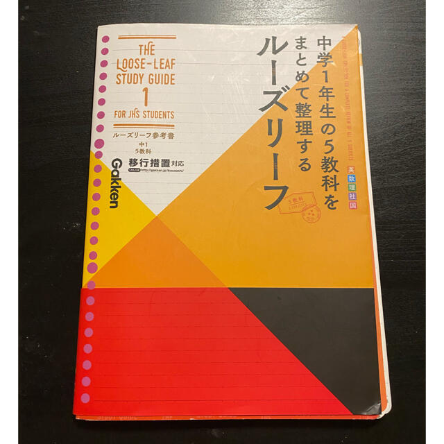 学研(ガッケン)のルーズリーフ参考書中１　５教科 中学１年生の５教科をまとめて整理するルーズリーフ エンタメ/ホビーの本(語学/参考書)の商品写真