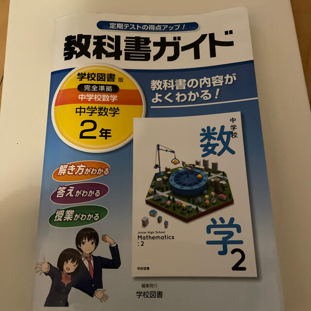 教科書ガイド学校図書版完全準拠中学校数学 教科書の内容がよくわかる 中学数学 の通販 By Michi1276 S Shop ラクマ 教科書ガイド学校図書版完全準拠中学校数学 教科書の内容がよくわかる 中学数学 の通販 By Michi1276 S Shop ラクマ