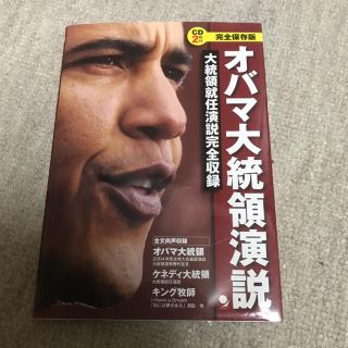 オバマ大統領演説 大統領就任演説完全収録 完全保存版(語学/参考書)